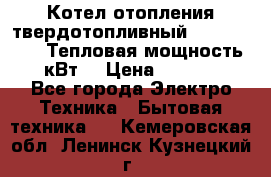 Котел отопления твердотопливный Dakon DOR 32D.Тепловая мощность 32 кВт  › Цена ­ 40 000 - Все города Электро-Техника » Бытовая техника   . Кемеровская обл.,Ленинск-Кузнецкий г.